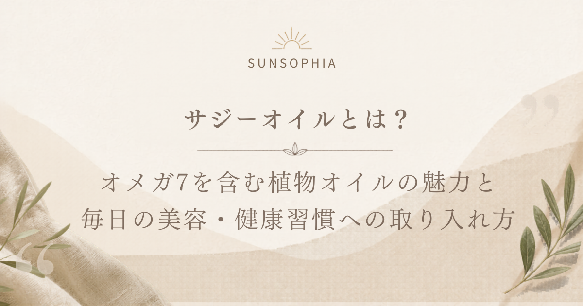 サジーオイルとは?オメガ7を含む植物オイルの魅力と毎日の美容・健康習慣への取り入れ方