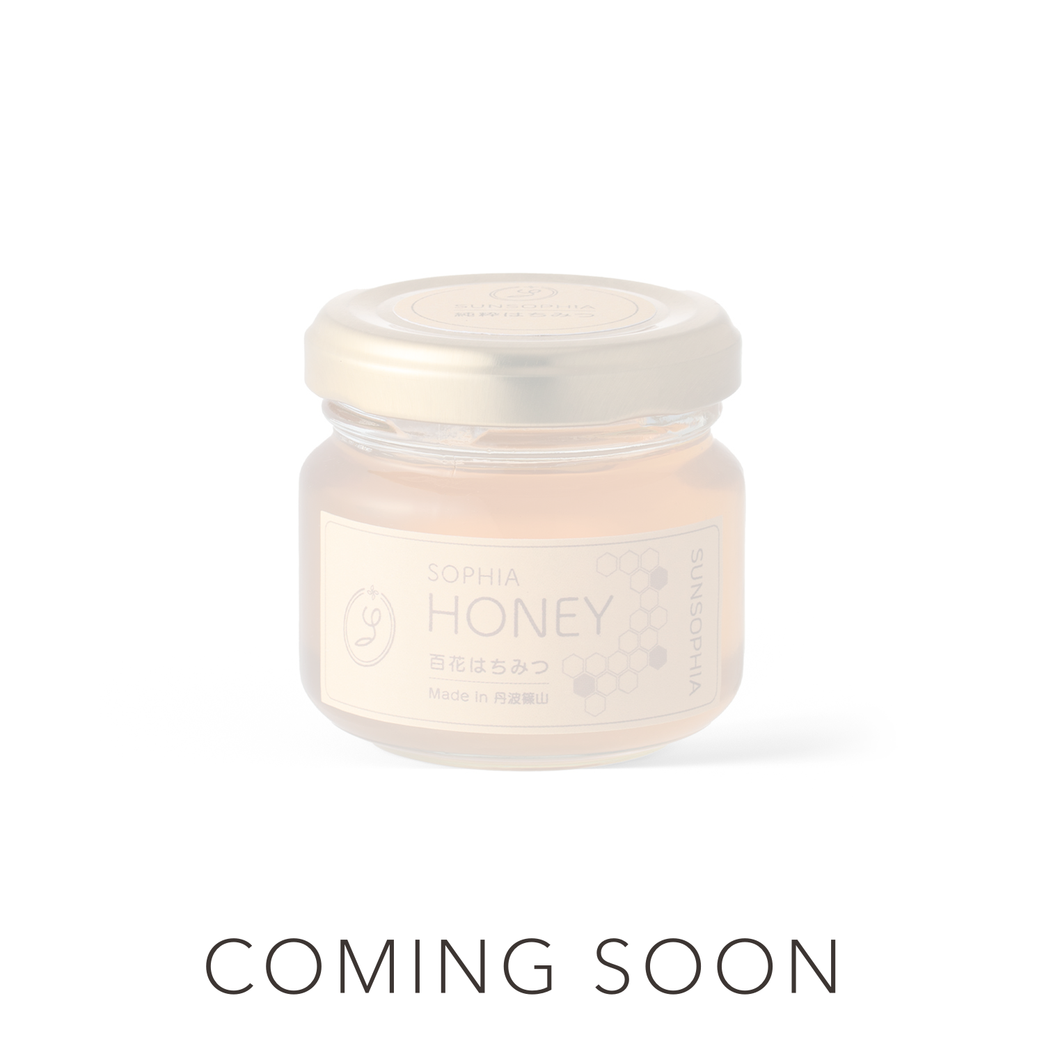 SUNSOPHIA HONEY (小)