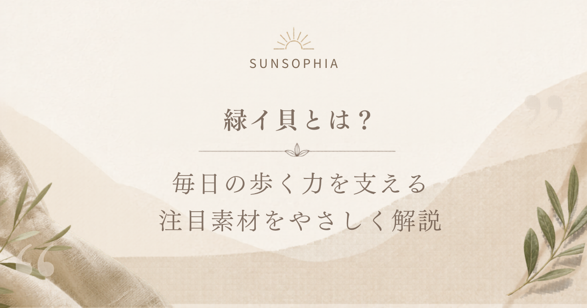 緑イ貝ってなに？毎日の歩く力を支える注目素材をやさしく解説