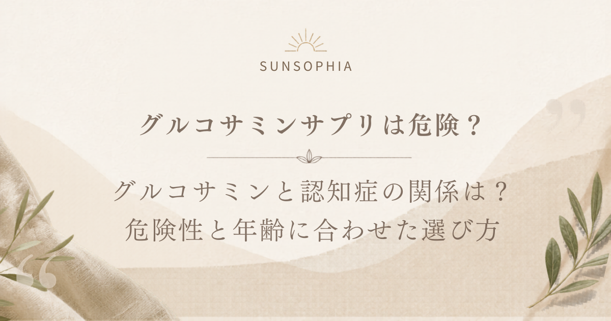 グルコサミンと認知症の関係は？サプリの危険性と年齢に合わせた選び方