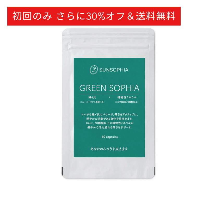 【初回30%OFF＆送料無料】GREEN SOPHIA CAPSULE