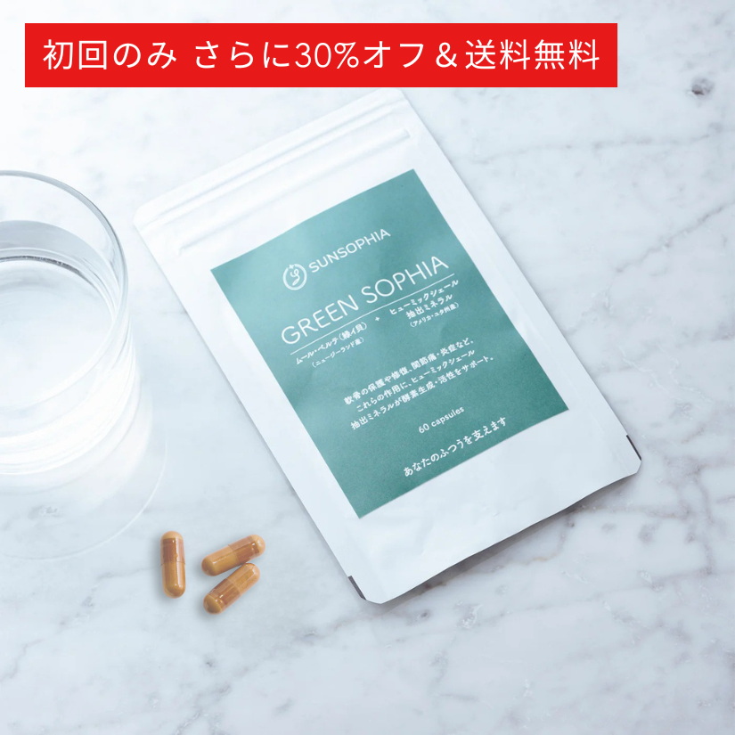 【初回30%OFF＆送料無料】GREEN SOPHIA CAPSULE